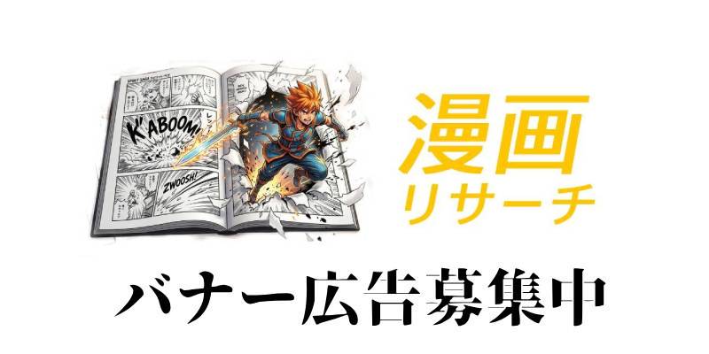 漫画リサーチ