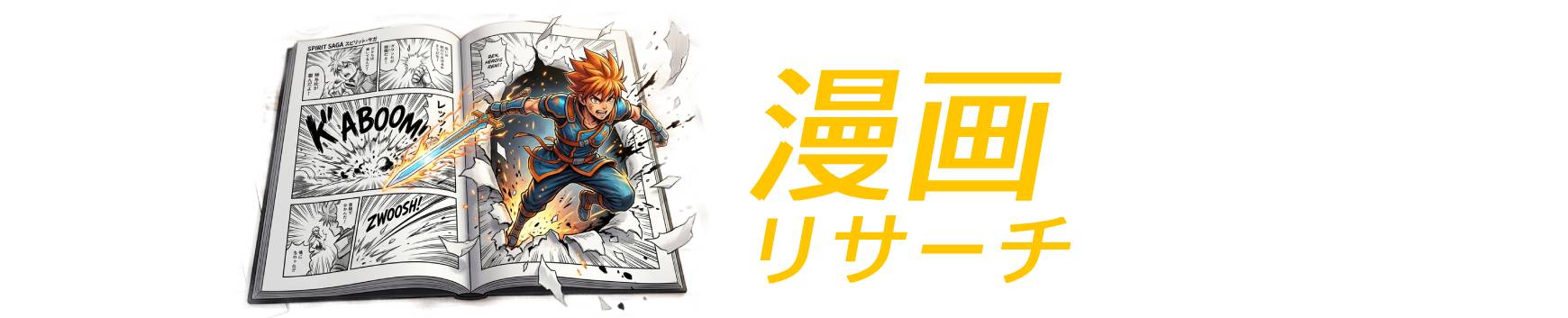 2026年最新「漫画リサーチ」1.9万冊の漫画（電子書籍）からおすすめ紹介