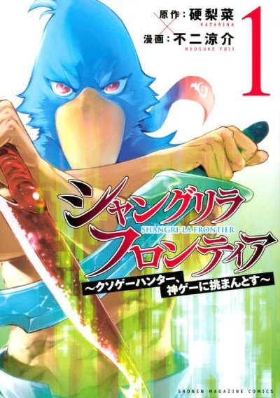 シャングリラ・フロンティア
