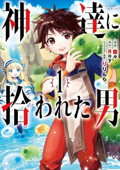 神達に拾われた男
