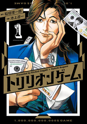 「トリリオンゲーム」漫画1.9万冊を所有する管理者が、最高峰のサクセスストーリーと断言する現代の成り上がり