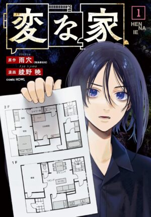 「変な家」電子書籍漫画1.9万冊を所有する管理者が、一気読みしてしまう、今まで見たことがない漫画