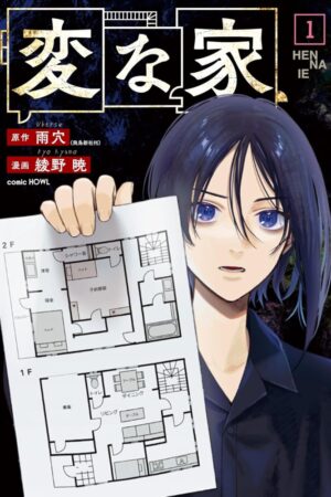 『変な家』電子書籍漫画1.9万冊を所有する管理者が、「今まで見たことがない」漫画