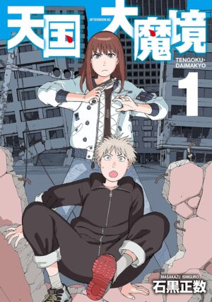 「天国大魔境」漫画1.9万冊を所有する管理者が、今最も『伏線回収が美しい』と断言する一冊