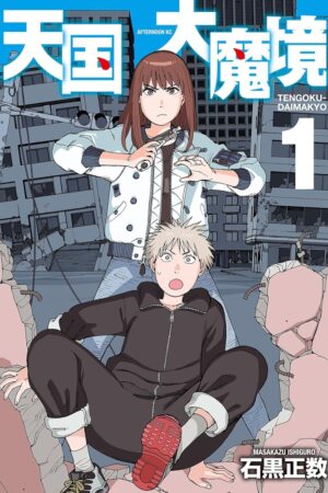 『天国大魔境』漫画1.9万冊を所有する管理者が、今最も「伏線回収が素晴らしい」と断言する一冊