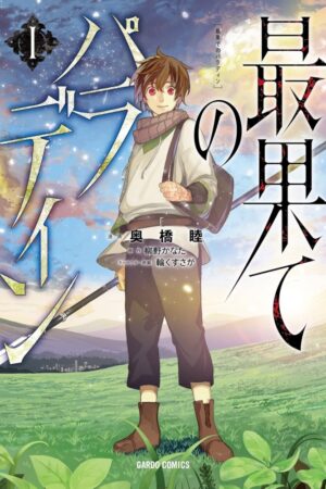 『最果てのパラディン』漫画1.9万冊所有の管理者も「涙腺崩壊」、異世界ものの常識を覆す傑作