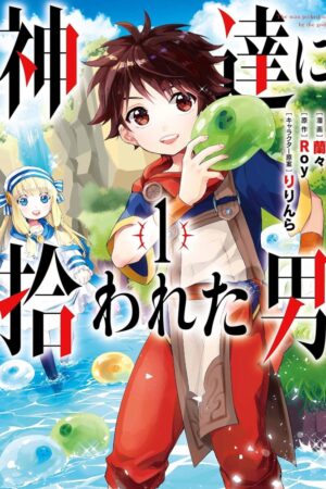 『神達に拾われた男』漫画1.9万冊を所有する管理者が、読後に圧倒的な幸福感で満たされると断言する「至高のデトックス漫画」