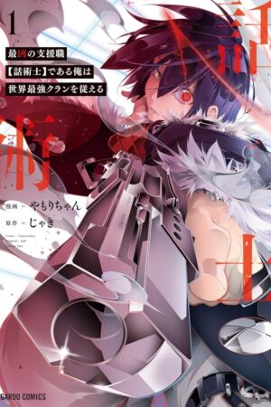 『最凶の支援職【話術士】である俺は世界最強クランを従える』漫画1.9万冊所有の管理者もドハマリ、戦闘力ゼロの「不遇職」が最強をハメ倒す爽快感が凄すぎる新感覚頭脳派バトル漫画