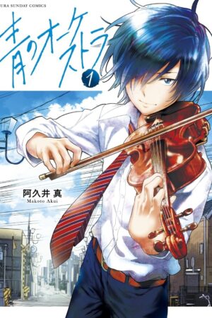 『青のオーケストラ』漫画1.9万冊を所有する管理者が、「ピアノの森・のだめ・四月は君の嘘」以来の衝撃を受けた最高峰の音楽漫画