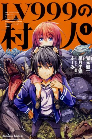 『LV999の村人』漫画1.9万冊所有の管理者も先が読めない、テンプレ皆無の予測できない展開が面白い「異色のファンタジー」漫画