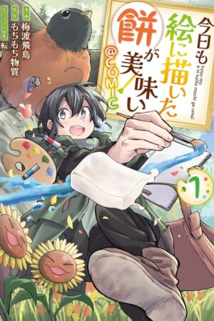 『今日も絵に描いた餅が美味い@COMIC』漫画1.9万冊所有の管理者もお気に入り！ゆる～く読めるほのぼの異世界ファンタジー