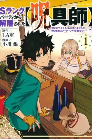 『Ｓランクパーティから解雇された【呪具師】～『呪いのアイテム』しか作れませんが、その性能はアーティファクト級なり……！』漫画1.9万冊所有の管理者も絶賛、爆笑と爽快感が圧倒的な追放もの漫画