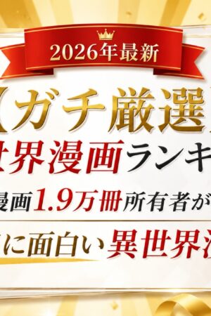 2026年最新【ガチ厳選】異世界漫画ランキング！漫画1.9万冊所有の管理者が選んだ「本当に面白い、おすすめ異世界漫画」